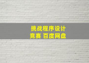 挑战程序设计竞赛 百度网盘